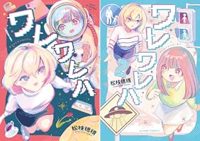 ワレワレハ (全2巻) Kindle版